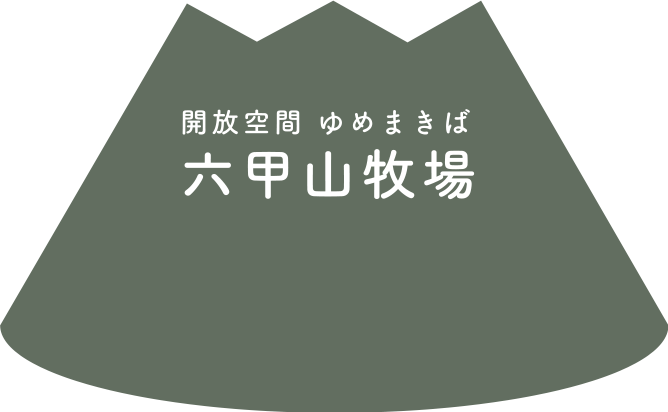 開放空間 ゆめまきば 六甲山牧場