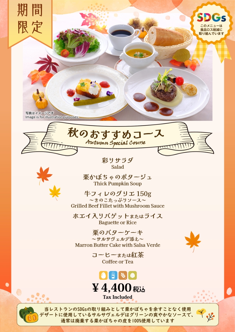 【10月1日～17日限定】秋のおすすめコース