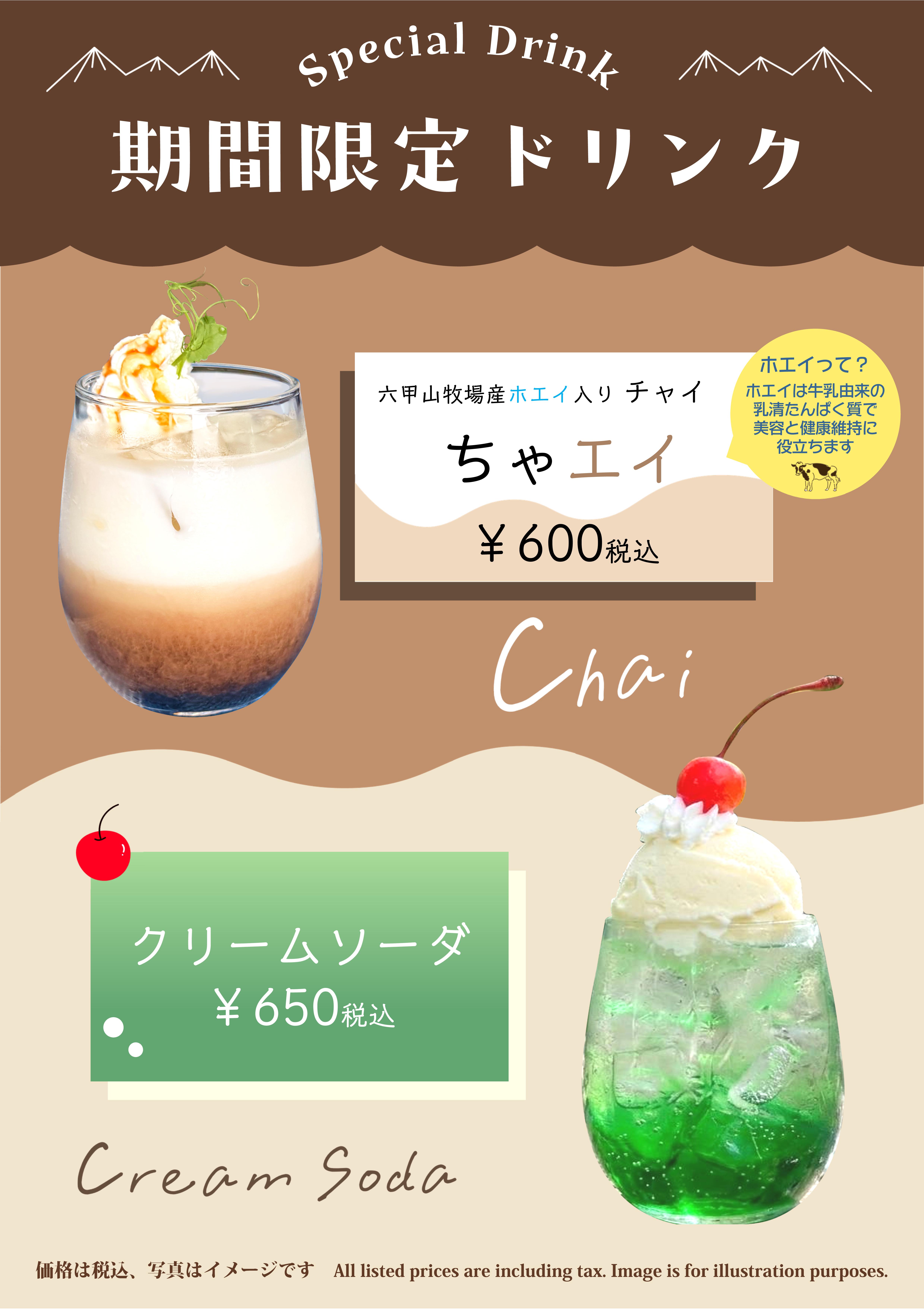 限定ドリンク