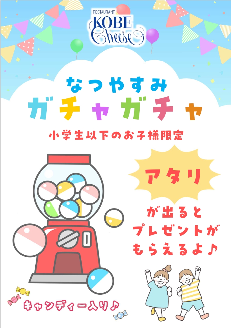 夏休みガチャ