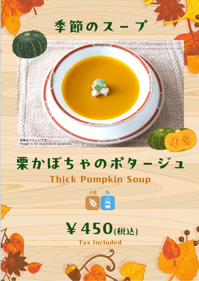 栗かぼちゃのスープ