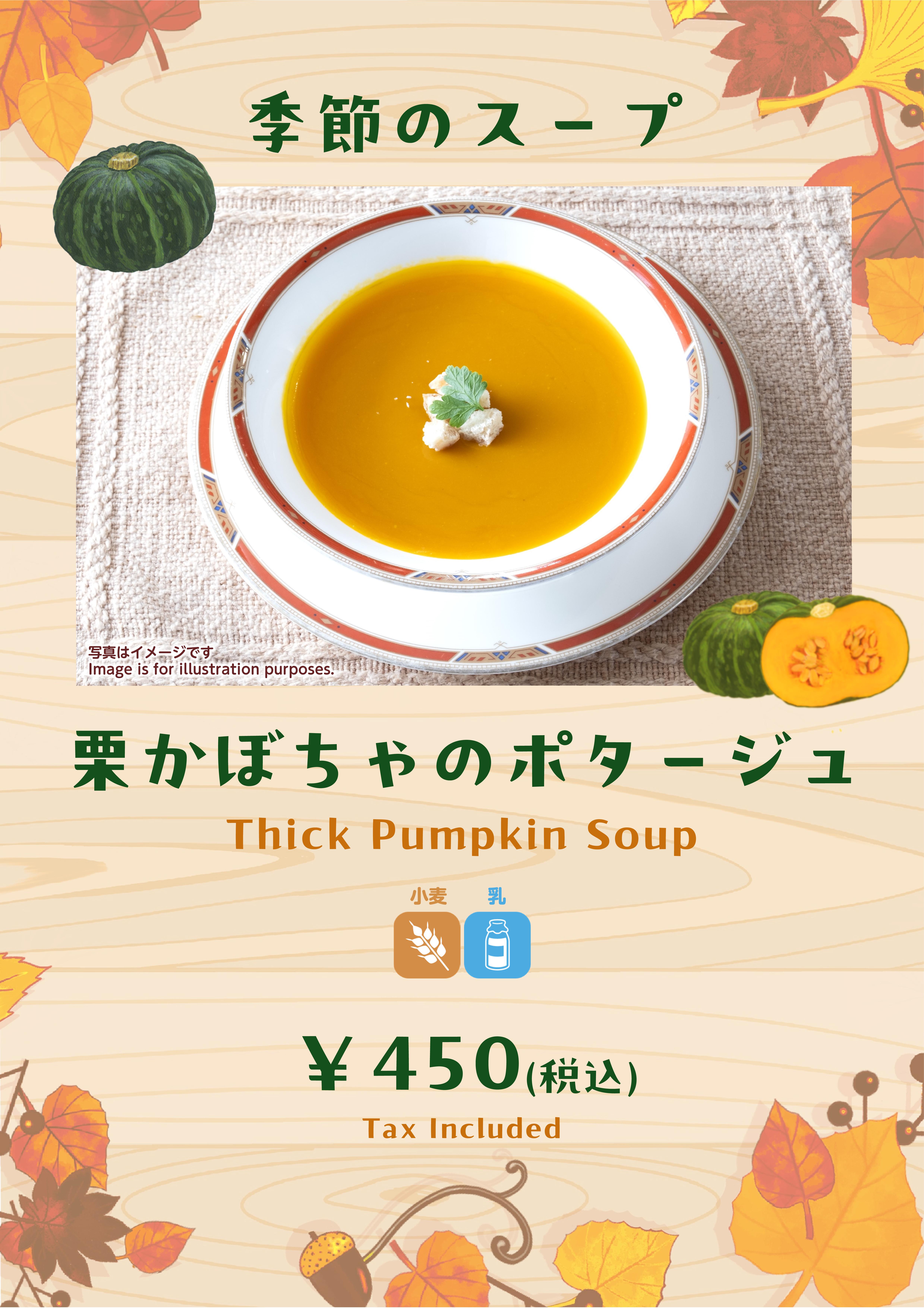 季節のスープ